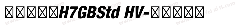 文鼎方新书H7GBStd HV字体转换